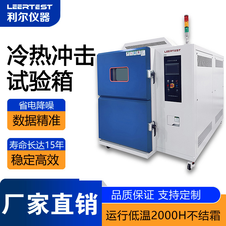 节能型冷热冲击试验箱（两箱移动式 ）