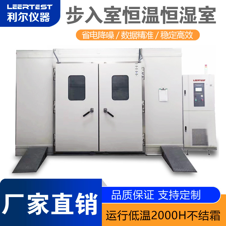 步入式恒温恒湿老化房