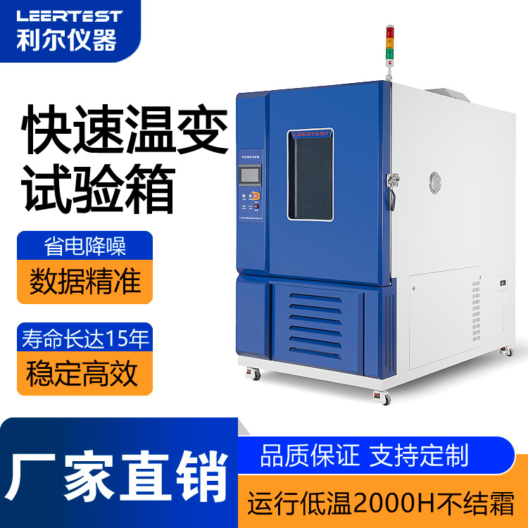 节能型快速温变试验箱(线性)