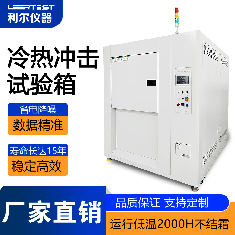 节能型冷热冲击试验箱(三厢蓄温式)